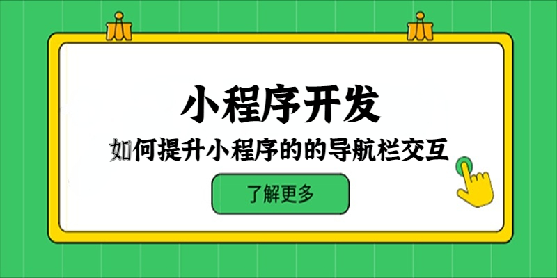 如何提升小程序的导航栏交互？